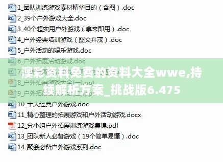 澳彩资料免费的资料大全wwe,持续解析方案_挑战版6.475