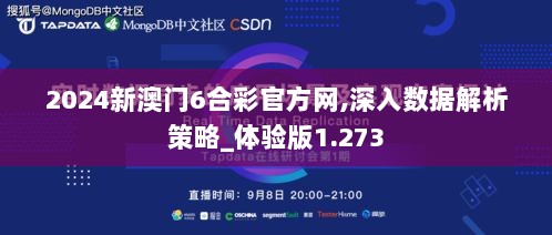 2024新澳门6合彩官方网,深入数据解析策略_体验版1.273