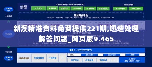 新澳精准资料免费提供221期,迅速处理解答问题_网页版9.465