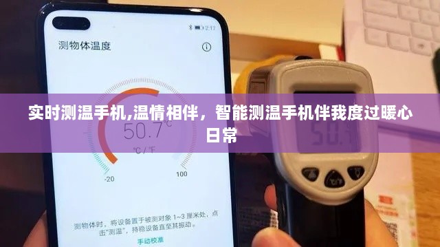 智能测温手机，温情相伴的暖心日常守护者