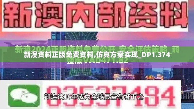 新澳资料正版免费资料,仿真方案实现_DP1.374