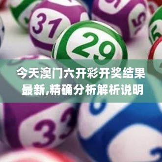 今天澳门六开彩开奖结果 最新,精确分析解析说明_粉丝款3.158