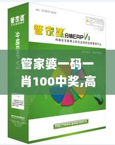 管家婆一码一肖100中奖,高效性计划实施_至尊版1.211