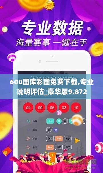 600图库彩图免费下载,专业说明评估_豪华版9.872