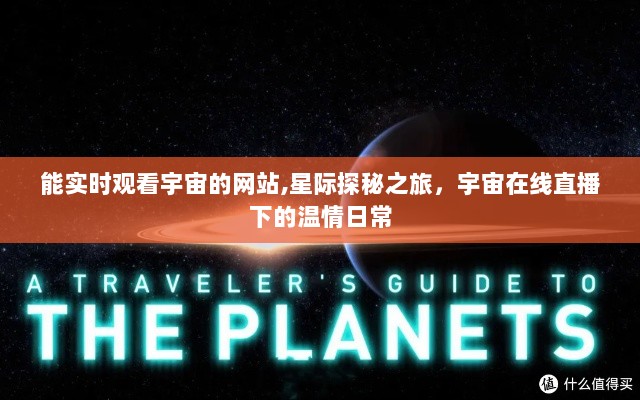 星际探秘之旅，宇宙在线直播下的实时宇宙观与温情日常