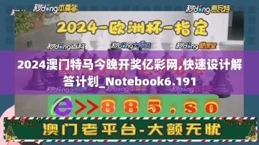 2024澳门特马今晚开奖亿彩网,快速设计解答计划_Notebook6.191