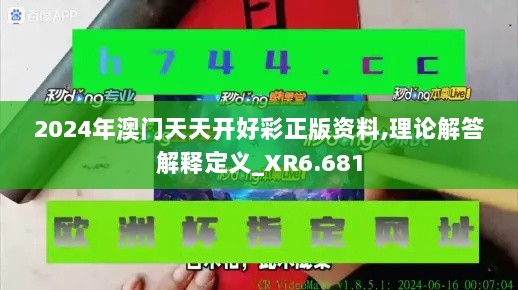 2024年澳门天天开好彩正版资料,理论解答解释定义_XR6.681