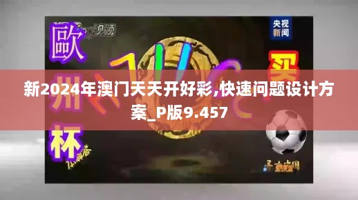 新2024年澳门天天开好彩,快速问题设计方案_P版9.457