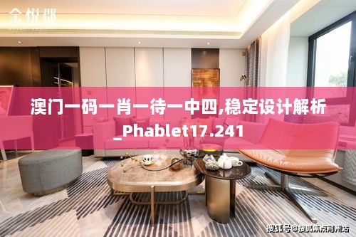 澳门一码一肖一待一中四,稳定设计解析_Phablet17.241