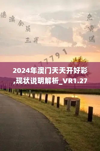 2024年澳门天天开好彩,现状说明解析_VR1.279