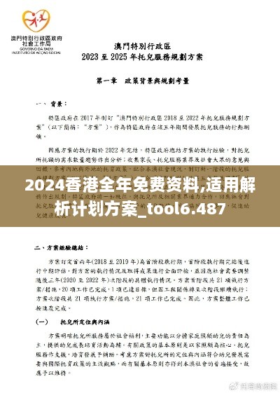 2024香港全年免费资料,适用解析计划方案_tool6.487