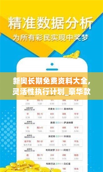 新奥长期免费资料大全,灵活性执行计划_豪华款4.852