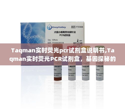 Taqman实时荧光PCR试剂盒说明书，基因探秘的新钥匙，开启科技生活新纪元