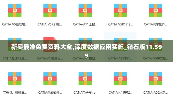 新奥最准免费资料大全,深度数据应用实施_钻石版11.599