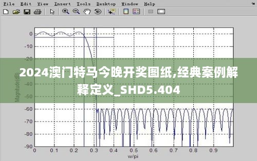 2024澳门特马今晚开奖图纸,经典案例解释定义_SHD5.404