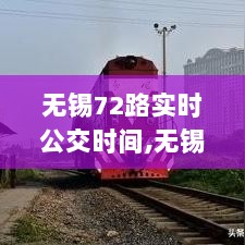 无锡72路智能实时公交系统重塑城市出行体验，革新先锋引领公交新时代