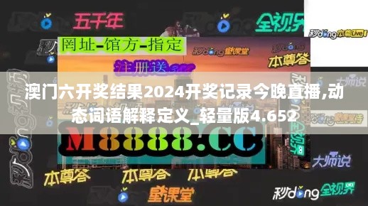 澳门六开奖结果2024开奖记录今晚直播,动态词语解释定义_轻量版4.652