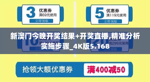 新澳门今晚开奖结果+开奖直播,精准分析实施步骤_4K版5.168