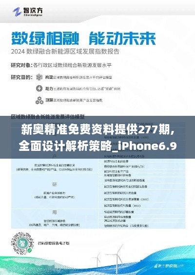 新奥精准免费资料提供277期,全面设计解析策略_iPhone6.924