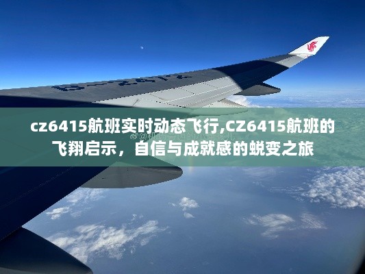 CZ6415航班实时动态飞行，自信成就蜕变之旅的飞翔启示