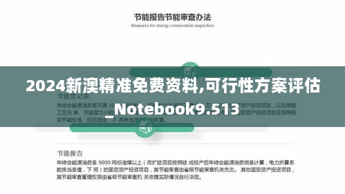 2024新澳精准免费资料,可行性方案评估_Notebook9.513