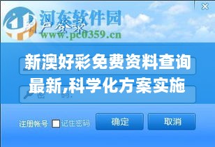 新澳好彩免费资料查询最新,科学化方案实施探讨_安卓版2.214