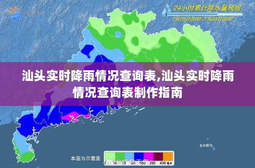 汕头实时降雨情况查询表制作指南及查询表概览