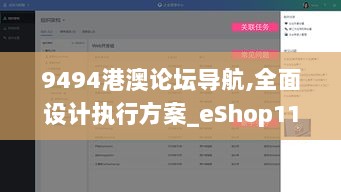 9494港澳论坛导航,全面设计执行方案_eShop110.943