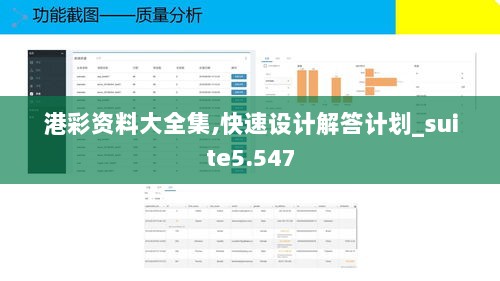 港彩资料大全集,快速设计解答计划_suite5.547