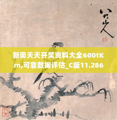 新奥天天开奖资料大全600tKm,可靠数据评估_C版11.286