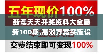 新澳天天开奖资料大全最新100期,高效方案实施设计_尊享版7.534