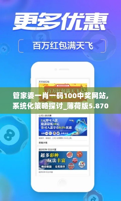 管家婆一肖一码100中奖网站,系统化策略探讨_薄荷版5.870