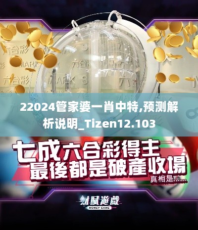 22024管家婆一肖中特,预测解析说明_Tizen12.103