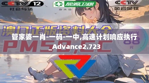 管家婆一肖-一码-一中,高速计划响应执行_Advance2.723