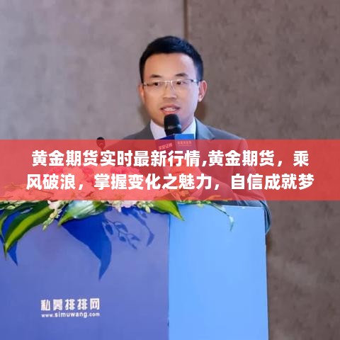 黄金期货实时行情动态，乘风破浪，掌握变化魅力，自信引领梦想之旅