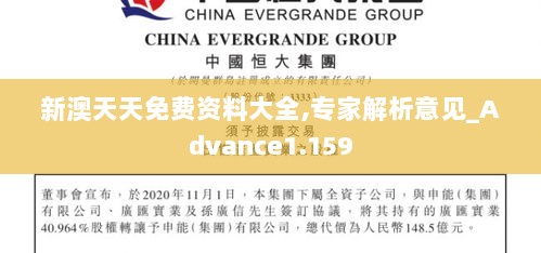 新澳天天免费资料大全,专家解析意见_Advance1.159