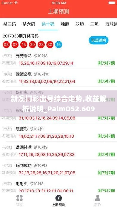 新澳门彩出号综合走势,收益解析说明_PalmOS2.609