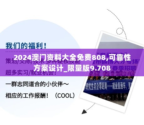 2024澳门资料大全免费808,可靠性方案设计_限量版9.708