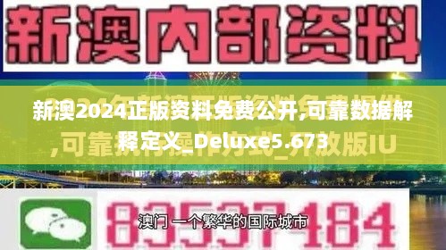 新澳2024正版资料免费公开,可靠数据解释定义_Deluxe5.673