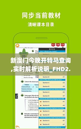 新澳门今晚开特马查询,实时解析说明_FHD2.391