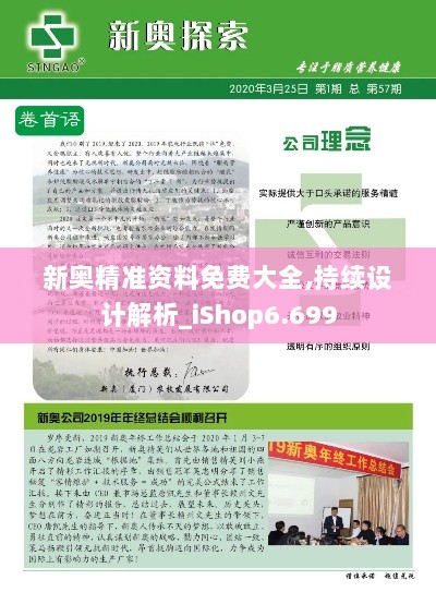 新奥精准资料免费大全,持续设计解析_iShop6.699