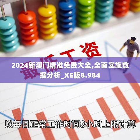 2024新澳门精准免费大全,全面实施数据分析_XE版8.984