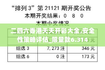 二四六香港天天开彩大全,安全性策略评估_限量款6.314