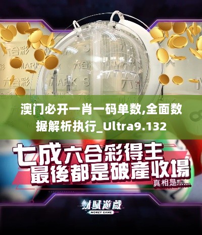 澳门必开一肖一码单数,全面数据解析执行_Ultra9.132