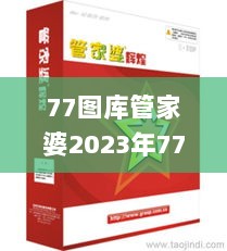 77图库管家婆2023年77图片,灵活性操作方案_特别款3.195