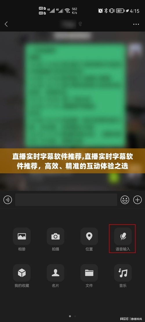 直播实时字幕软件推荐，高效精准互动体验的首选工具