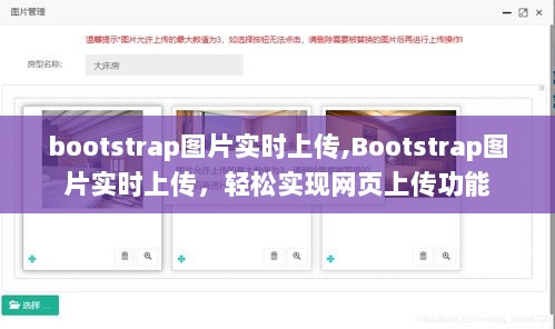 Bootstrap图片实时上传功能，轻松实现网页上传图片体验优化