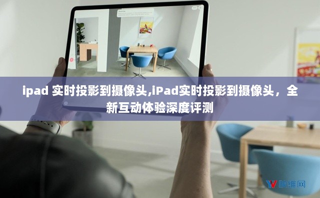 iPad实时投影到摄像头，全新互动体验深度解析