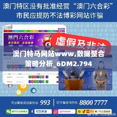 澳门特马网站www,数据整合策略分析_6DM2.794