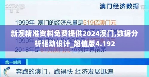 新澳精准资料免费提供2024澳门,数据分析驱动设计_超值版4.192